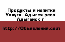 Продукты и напитки Услуги. Адыгея респ.,Адыгейск г.